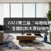 2022第三届“鸟瞰视界”全国航拍大赛投稿作品精选(56)(图2) 2022第三届“鸟瞰视界”全国航拍大赛投稿作品精选(56)(图2)