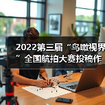 2022第三届“鸟瞰视界”全国航拍大赛投稿作品精选(56)(图4) 2022第三届“鸟瞰视界”全国航拍大赛投稿作品精选(56)(图4)