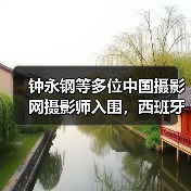 钟永钢等多位中国摄影网摄影师入围,西班牙第十四届Sant Just Desvern国际摄影大赛获奖作品公布(图2) 钟永钢等多位中国摄影网摄影师入围,西班牙第十四届Sant Just Desvern国际摄影大赛获奖作品公布(图2)