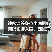 钟永钢等多位中国摄影网摄影师入围,西班牙第十四届Sant Just Desvern国际摄影大赛获奖作品公布(图3) 钟永钢等多位中国摄影网摄影师入围,西班牙第十四届Sant Just Desvern国际摄影大赛获奖作品公布(图3)