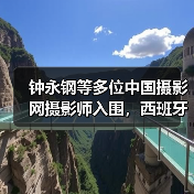 钟永钢等多位中国摄影网摄影师入围,西班牙第十四届Sant Just Desvern国际摄影大赛获奖作品公布(图4) 钟永钢等多位中国摄影网摄影师入围,西班牙第十四届Sant Just Desvern国际摄影大赛获奖作品公布(图4)