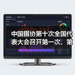 中国摄协第十次全国代表大会召开第一次、第二次全体代表会议(图1) 中国摄协第十次全国代表大会召开第一次、第二次全体代表会议(图1)