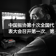 中国摄协第十次全国代表大会召开第一次、第二次全体代表会议(图3) 中国摄协第十次全国代表大会召开第一次、第二次全体代表会议(图3)