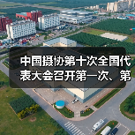 中国摄协第十次全国代表大会召开第一次、第二次全体代表会议(图4) 中国摄协第十次全国代表大会召开第一次、第二次全体代表会议(图4)
