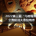 2022第三届“鸟瞰视界”全国航拍大赛投稿作品精选(54)(图1) 2022第三届“鸟瞰视界”全国航拍大赛投稿作品精选(54)(图1)