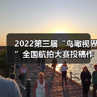2022第三届“鸟瞰视界”全国航拍大赛投稿作品精选(54)(图2) 2022第三届“鸟瞰视界”全国航拍大赛投稿作品精选(54)(图2)