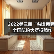 2022第三届“鸟瞰视界”全国航拍大赛投稿作品精选(54)(图3) 2022第三届“鸟瞰视界”全国航拍大赛投稿作品精选(54)(图3)