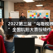 2022第三届“鸟瞰视界”全国航拍大赛投稿作品精选(55)(图1) 2022第三届“鸟瞰视界”全国航拍大赛投稿作品精选(55)(图1)