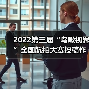 2022第三届“鸟瞰视界”全国航拍大赛投稿作品精选(53)(图3) 2022第三届“鸟瞰视界”全国航拍大赛投稿作品精选(53)(图3)