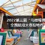 2022第三届“鸟瞰视界”全国航拍大赛投稿作品精选(55)(图3) 2022第三届“鸟瞰视界”全国航拍大赛投稿作品精选(55)(图3)