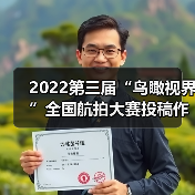 2022第三届“鸟瞰视界”全国航拍大赛投稿作品精选(53)(图4) 2022第三届“鸟瞰视界”全国航拍大赛投稿作品精选(53)(图4)