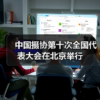 中国摄协第十次全国代表大会在北京举行（图1）