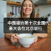 中国摄协第十次全国代表大会在北京举行（图2）