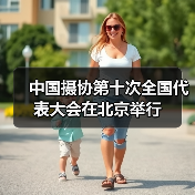 中国摄协第十次全国代表大会在北京举行（图3）
