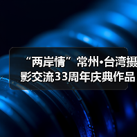 “两岸情”常州·台湾摄影交流33周年庆典作品联展开幕（图4）