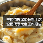 中国摄影家协会第十次全国代表大会工作报告摘要(图1) 中国摄影家协会第十次全国代表大会工作报告摘要(图1)