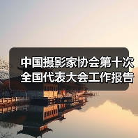中国摄影家协会第十次全国代表大会工作报告摘要(图2) 中国摄影家协会第十次全国代表大会工作报告摘要(图2)