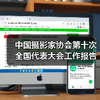 中国摄影家协会第十次全国代表大会工作报告摘要(图3) 中国摄影家协会第十次全国代表大会工作报告摘要(图3)