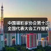 中国摄影家协会第十次全国代表大会工作报告摘要(图4) 中国摄影家协会第十次全国代表大会工作报告摘要(图4)