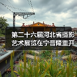 第二十六届河北省摄影艺术展览在宁晋隆重开幕（图1）