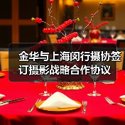 金华与上海闵行摄协签订摄影战略合作协议(图2) 金华与上海闵行摄协签订摄影战略合作协议(图2)
