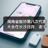 湖南省摄协第八次代表大会在长沙召开,谢子龙再次当选主席(图2) 湖南省摄协第八次代表大会在长沙召开,谢子龙再次当选主席(图2)