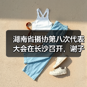 湖南省摄协第八次代表大会在长沙召开,谢子龙再次当选主席(图3) 湖南省摄协第八次代表大会在长沙召开,谢子龙再次当选主席(图3)