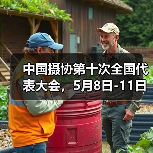 中国摄协第十次全国代表大会,5月8日-11日在京召开(图2) 中国摄协第十次全国代表大会,5月8日-11日在京召开(图2)