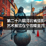 第二十六届河北省摄影艺术展览在宁晋隆重开幕（图3）