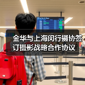 金华与上海闵行摄协签订摄影战略合作协议(图4) 金华与上海闵行摄协签订摄影战略合作协议(图4)
