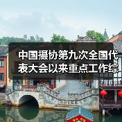 中国摄协第九次全国代表大会以来重点工作综述(图1) 中国摄协第九次全国代表大会以来重点工作综述(图1)