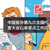 中国摄协第九次全国代表大会以来重点工作综述(图3) 中国摄协第九次全国代表大会以来重点工作综述(图3)