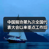 中国摄协第九次全国代表大会以来重点工作综述(图4) 中国摄协第九次全国代表大会以来重点工作综述(图4)