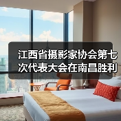 江西省摄影家协会第七次代表大会在南昌胜利召开（图1）