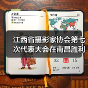 江西省摄影家协会第七次代表大会在南昌胜利召开（图3）