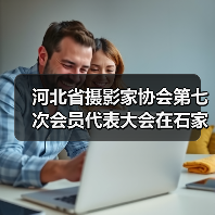 河北省摄影家协会第七次会员代表大会在石家庄召开,杨越峦再次当选主席(图3) 河北省摄影家协会第七次会员代表大会在石家庄召开,杨越峦再次当选主席(图3)