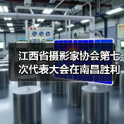 江西省摄影家协会第七次代表大会在南昌胜利召开（图4）