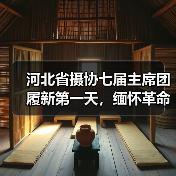 河北省摄协七届主席团履新第一天,缅怀革命先烈,赓续红色摄影血脉(图2) 河北省摄协七届主席团履新第一天,缅怀革命先烈,赓续红色摄影血脉(图2)