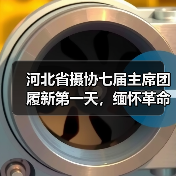 河北省摄协七届主席团履新第一天,缅怀革命先烈,赓续红色摄影血脉(图4) 河北省摄协七届主席团履新第一天,缅怀革命先烈,赓续红色摄影血脉(图4)