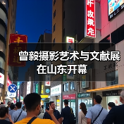 曾毅摄影艺术与文献展在山东开幕(图3) 曾毅摄影艺术与文献展在山东开幕(图3)
