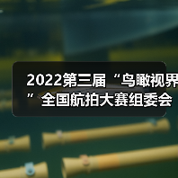 2022第三届“鸟瞰视界”全国航拍大赛组委会名单公布（图1）