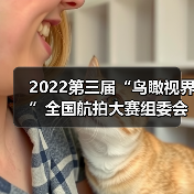 2022第三届“鸟瞰视界”全国航拍大赛组委会名单公布（图3）