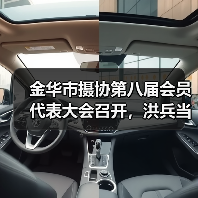 金华市摄协第八届会员代表大会召开,洪兵当选主席(图2) 金华市摄协第八届会员代表大会召开,洪兵当选主席(图2)