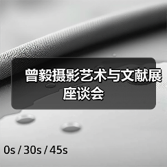 曾毅摄影艺术与文献展座谈会(图2) 曾毅摄影艺术与文献展座谈会(图2)