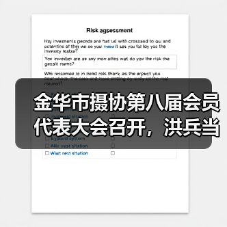 金华市摄协第八届会员代表大会召开,洪兵当选主席(图3) 金华市摄协第八届会员代表大会召开,洪兵当选主席(图3)