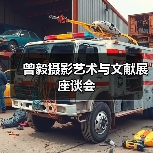 曾毅摄影艺术与文献展座谈会(图1) 曾毅摄影艺术与文献展座谈会(图1)