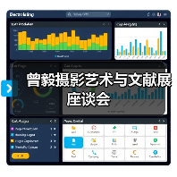 曾毅摄影艺术与文献展座谈会(图3) 曾毅摄影艺术与文献展座谈会(图3)