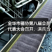 金华市摄协第八届会员代表大会召开,洪兵当选主席(图4) 金华市摄协第八届会员代表大会召开,洪兵当选主席(图4)