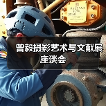 曾毅摄影艺术与文献展座谈会(图4) 曾毅摄影艺术与文献展座谈会(图4)