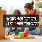 全国政协委员郑更生:建立“摄影与影像学”一级学科(图2) 全国政协委员郑更生:建立“摄影与影像学”一级学科(图2)